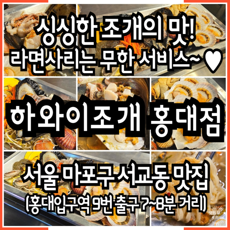  홍대 맛집 도심 속 데이트장소 하와이조개 홍대점 라면사리는 무제한 서비스