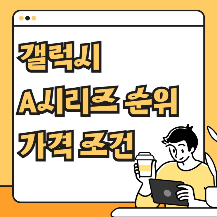 갤럭시A시리즈 순위 가격 조건 알아보자 갤럭시A시리즈 순위 가격 조건 알아보자