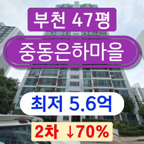 부천아파트경매 2023타경42056 부천중동아파트 중동은하마을 47평 2차 경매 5억대!!
