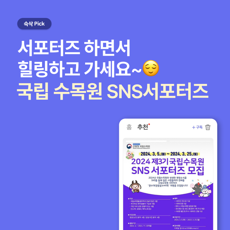  [국립수목원] SNS 서포터즈 3기_서포터즈 하면서 힐링하고 가세요~