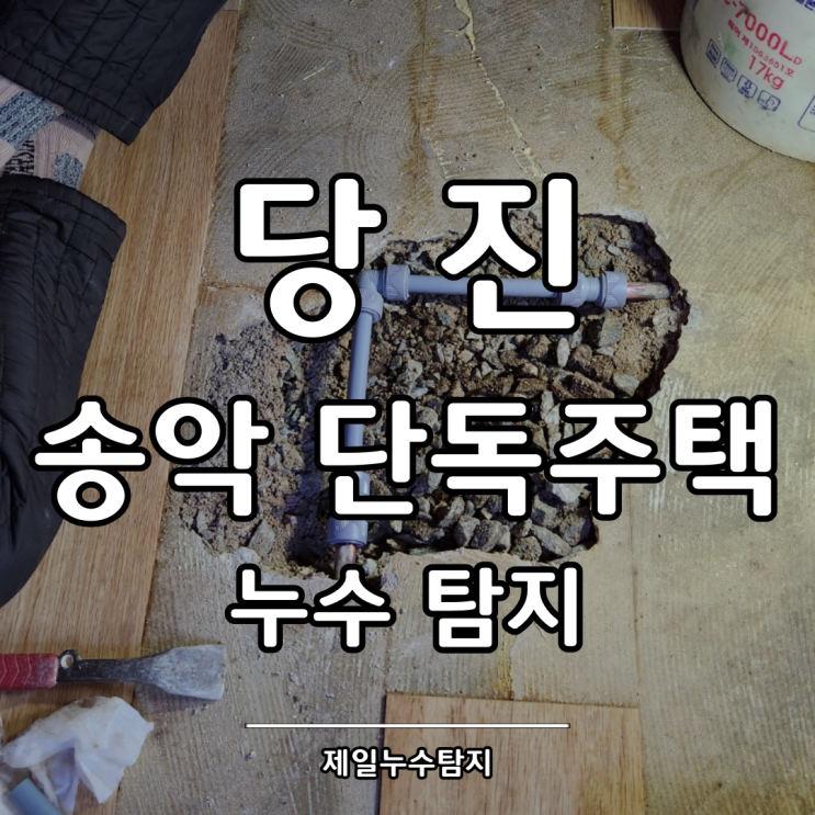  당진누수탐지 송악 단독주택 누수
