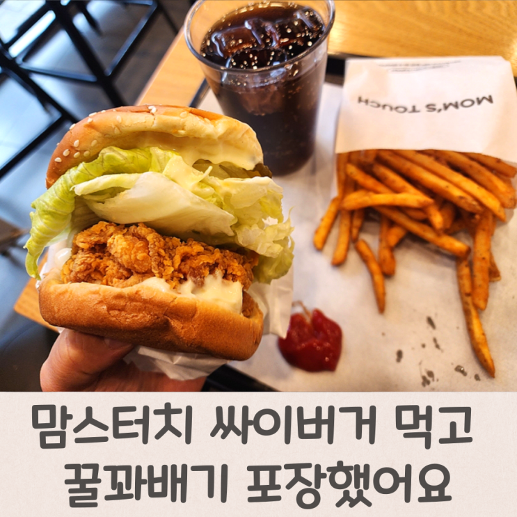  맘스터치 싸이버거 매장가서 먹고 꿀꽈배기 포장했어요