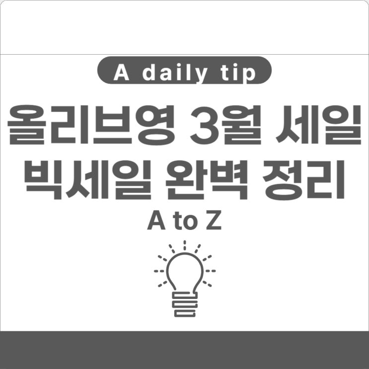  올리브영 3월 세일 빅세일 완벽 정리