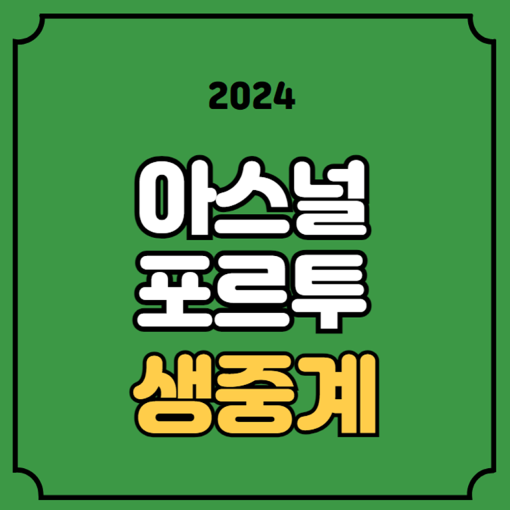 아스날 포르투 중계 UEFA 챔피언스리그 2024년 3월 13일... 