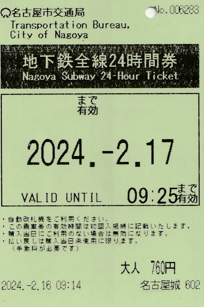 나고야 시내 여행은 이 승차권으로! 나고야 시영 지하철 24시간권! / 나고야 시영 지하철,버스 1일권 그 외 등등