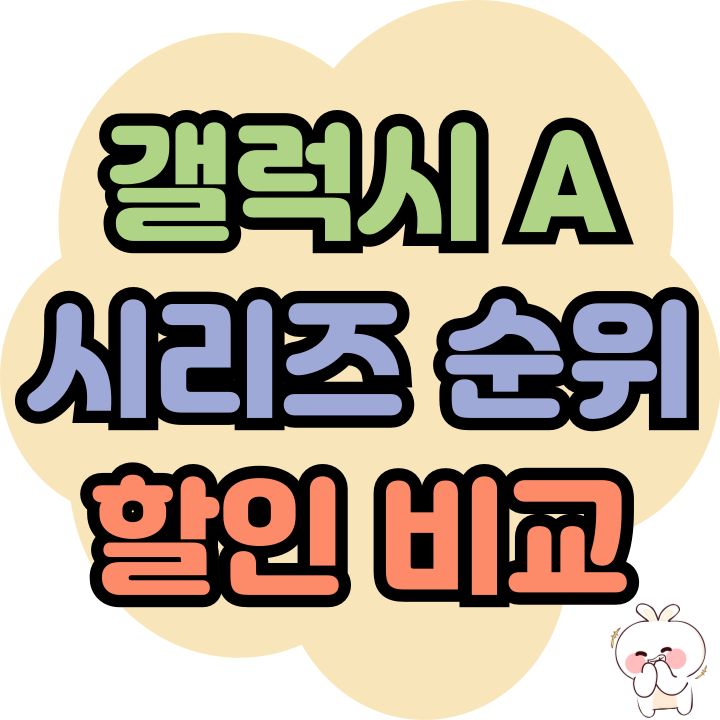  갤럭시 A 시리즈 순위 할인 비교하고 선택하기