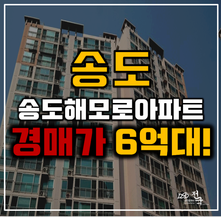 송도아파트경매 연수구 송도해모로아파트 56평형 6억대 급매