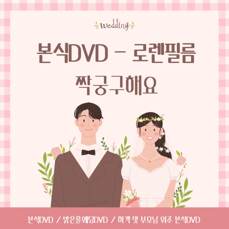  W4. 서울밝은홀 본식 DVD추천 - 로렌필름(신규짝꿍구해요)