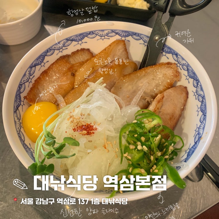  역삼 곱도리탕 대창덮밥 원조 맛집 대낚식당