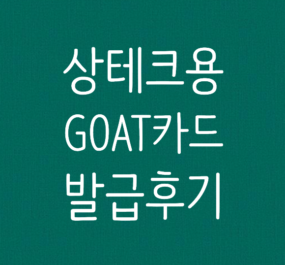  상테크 가능한 바로비씨 GOAT 카드 발급 후기 / 무실적 1.5% 적립 월 100만원 한도