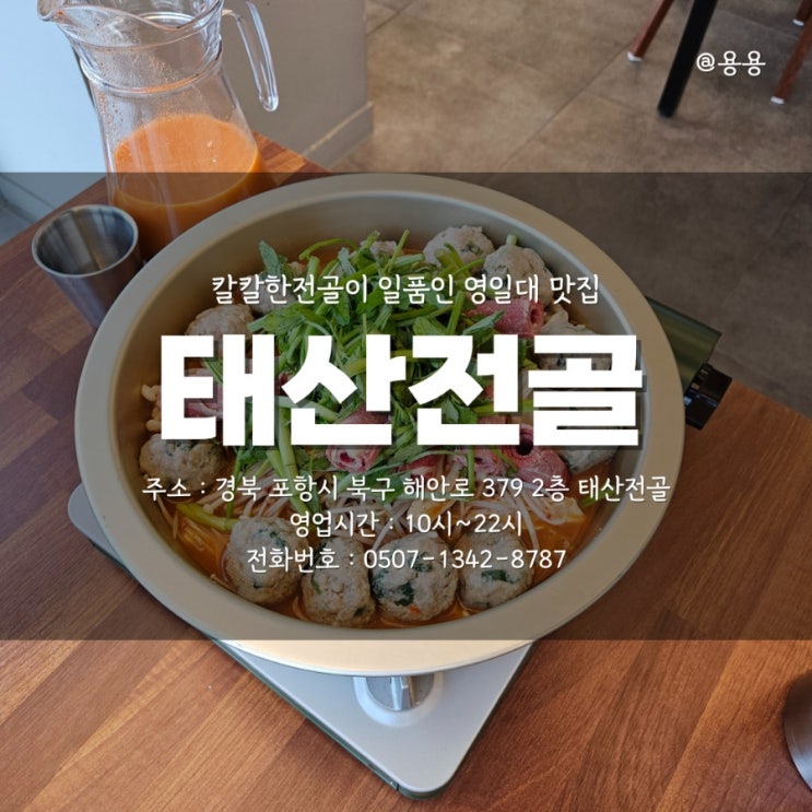  포항 영일대 맛집 칼칼한 만두전골이 일품인 태산만두 태산전골