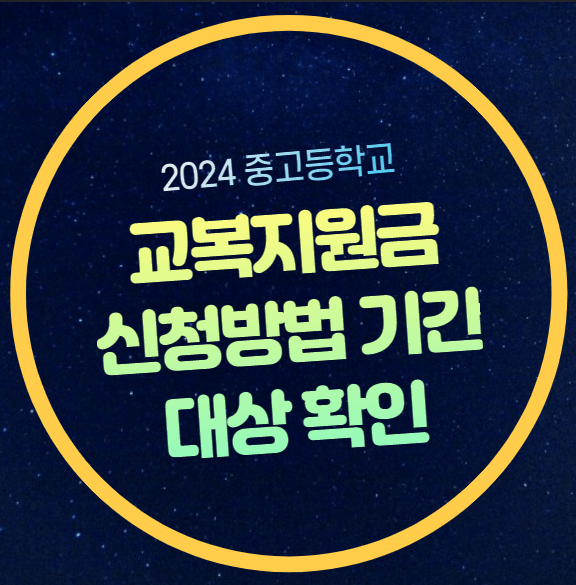 중학교 고등학교 교복 지원금 신청 방법 기간 지원 대상 서울 교복지원금 부산 경기도 경남 ....