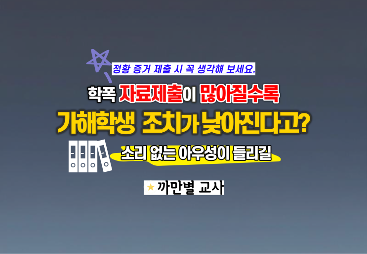  학교폭력 자료 제출이 많아질수록 조치 수위가 낮아지는 아이러니, 정황 증거의 양면성