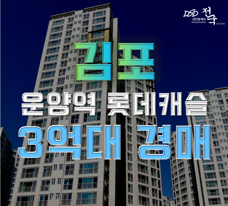 김포아파트경매 운양동 한강신도시롯데캐슬 33평형 3억대 급매