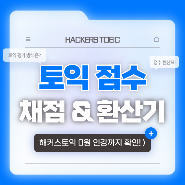  토익 평가방식 및 점수 환산표 (+ 정보 환산기로 점수 예측하기)