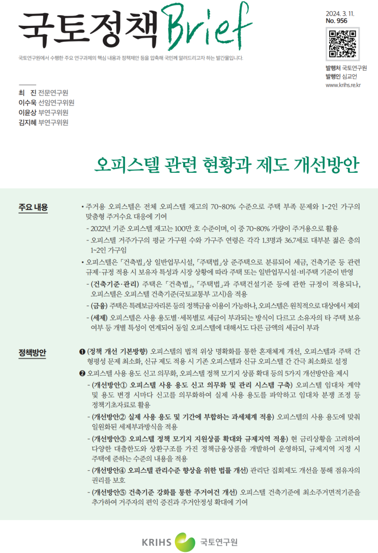  국토정책 Brief 956호_오피스텔 관련 현황과 제도 개선방안