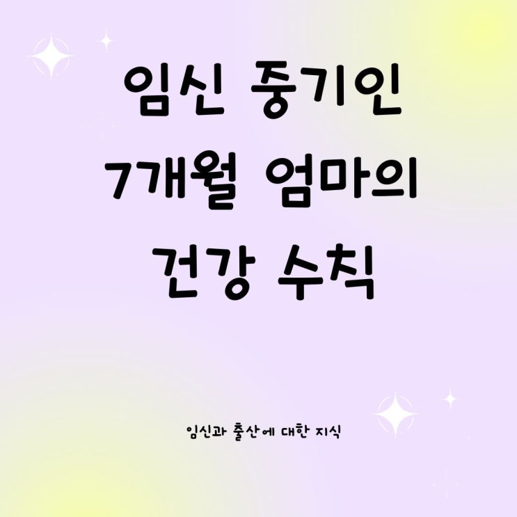  임신 중기인 7개월 엄마의 건강 수칙