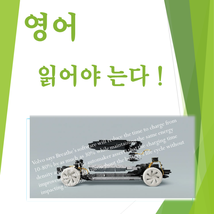 이거 연습해 두지 않으면 영어발표가 상당히 부담스러울 겁니다 (feat. 볼보 고속충전 increase by)