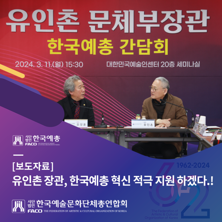 [보도자료] <b>유인촌 장관</b>, 한국예총 혁신 적극 지원 하겠다.!
