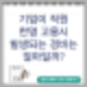 기업에서 직원 한 명 고용 시 발생되는 추가 비용은?