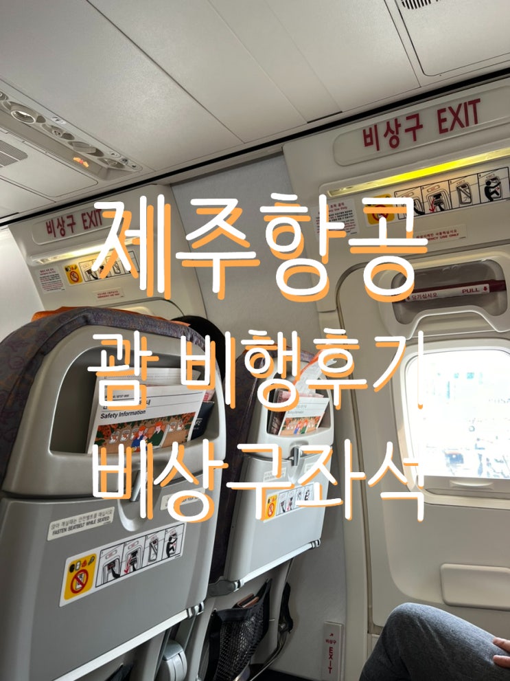  제주항공 타고 괌 / 낮시간 비행후기 / 비상구 좌석 / 마티나 라운지 줄서서 입장