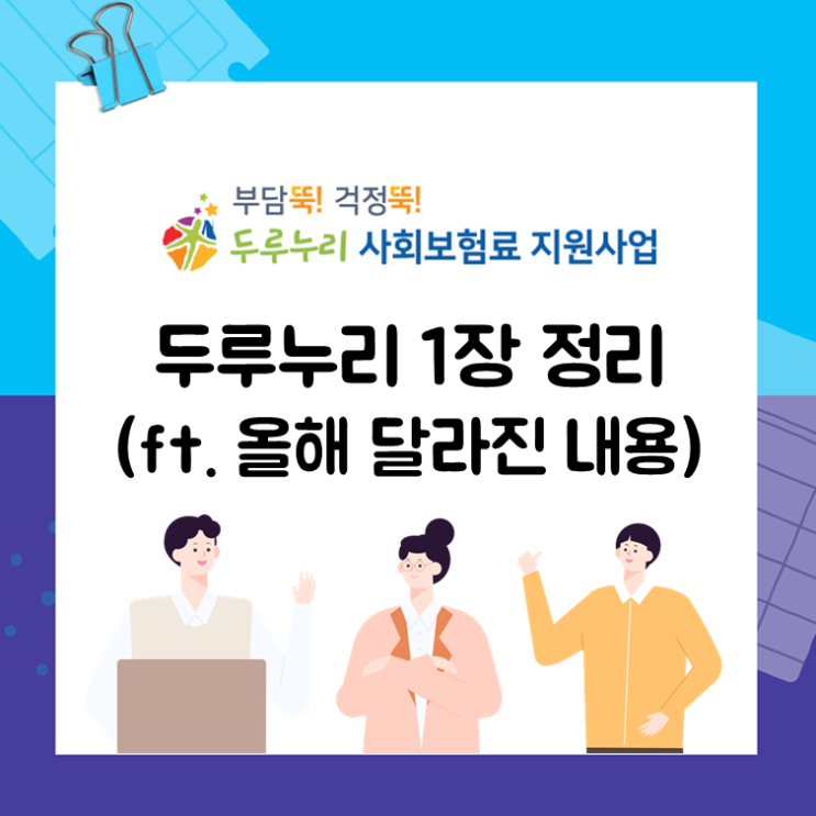  두루누리 1장 정리(ft. 올해 달라진 내용)
