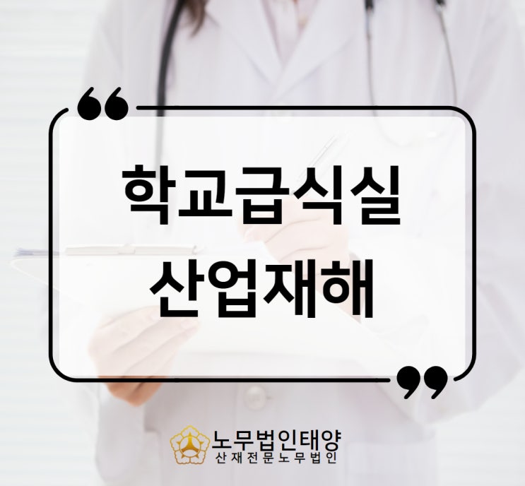  학교 급식실 산재 조리사 폐암, 손가락 절단 사고