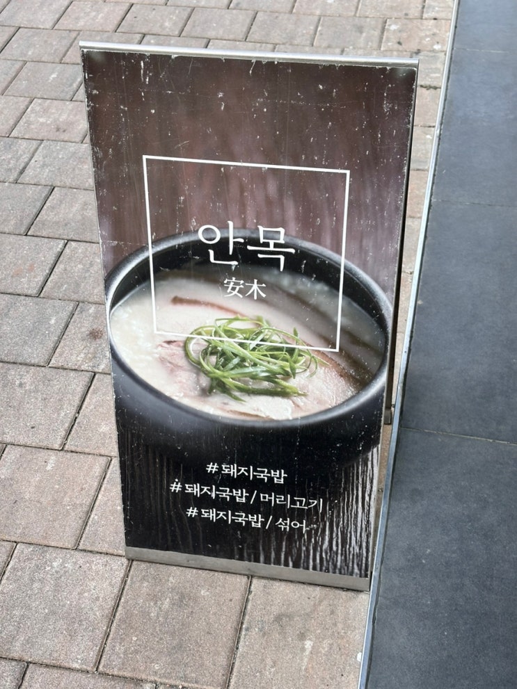  남천동 광안리 근처 맛집 미쉐린가이드 선정 돼지국밥집 ‘안목’ 주말 저녁 웨이팅 후기