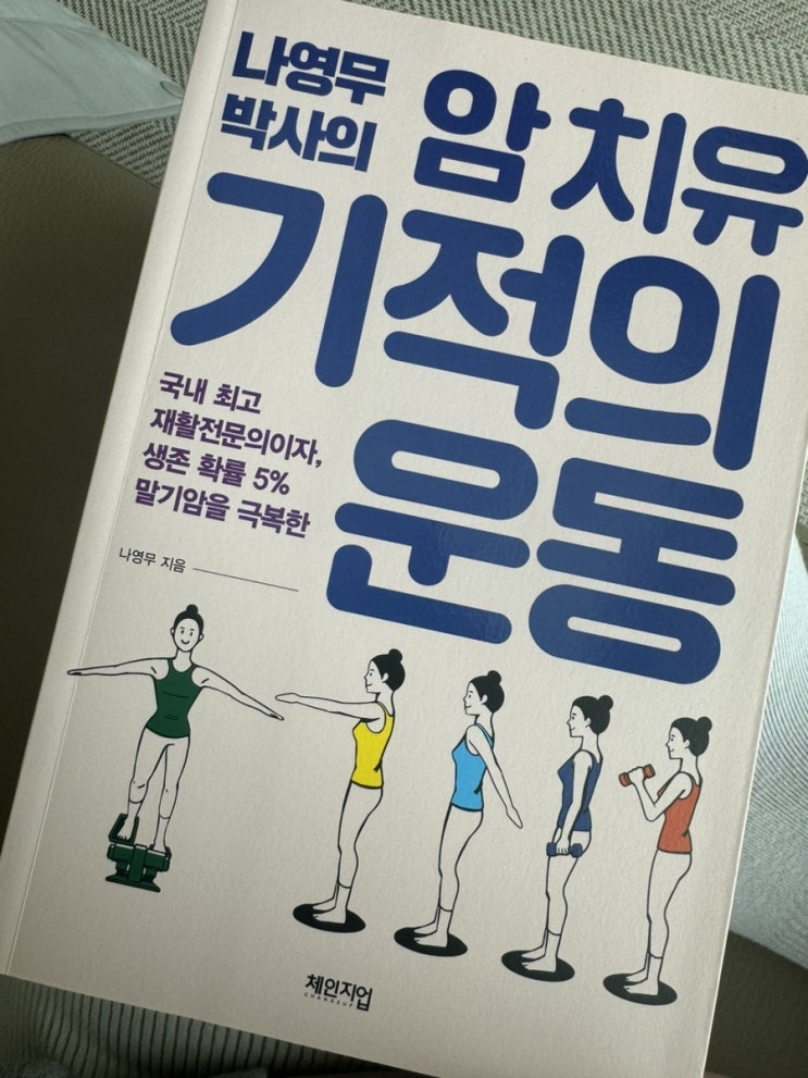  나영무박사의 암치유 기적의 운동