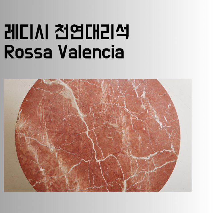  레드 천연대리석 로사 발렌시아, 상판 주문 제작 전, 30초만에 몰아보기.