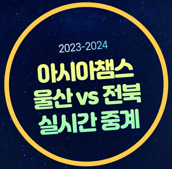 울산 전북 축구 중계 AFC 챔피언스리그 8강 2차전 중계... 