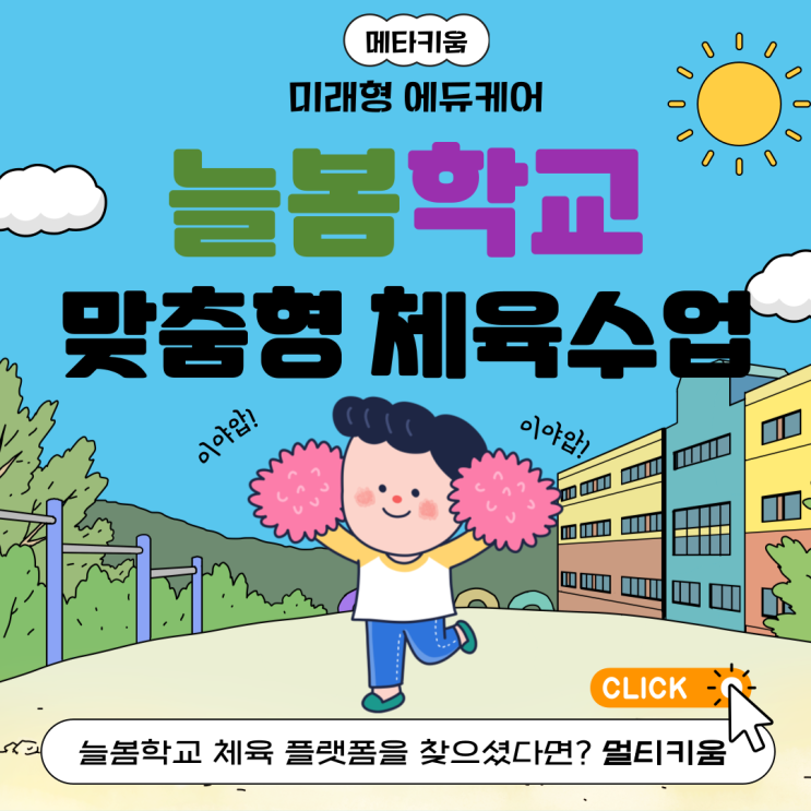  [늘봄학교]2024년 2학기엔 두 배로 늘어난다! 맞춤 미래형 에듀케어,체육 교육에 대해 고민하고 계시다면?