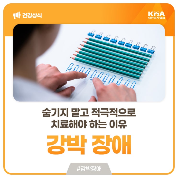  강박 장애, 숨기지 말고 적극적으로 치료해야 하는 이유