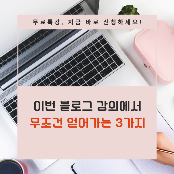  후킹은 하고 싶지 않은 블로그 강사의 무료특강, 내일입니다.(3/13)