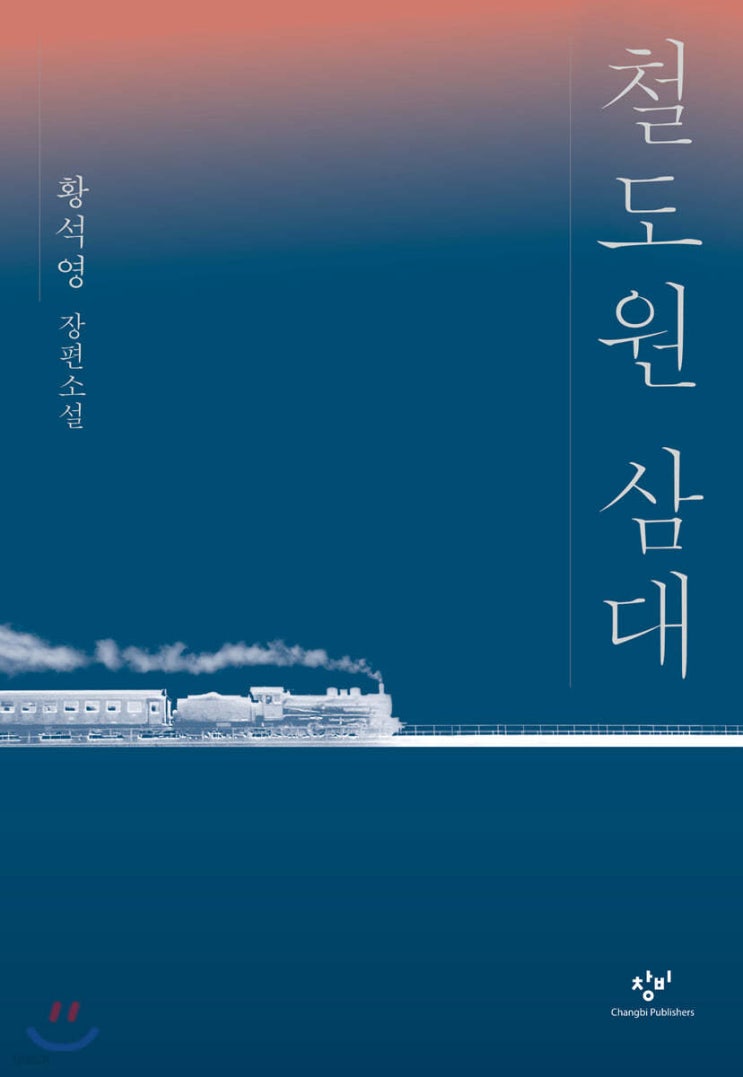 황석영 ‘철도원 삼대’ 부커상 후보 내용 줄거리 정보 총정리_영어공부