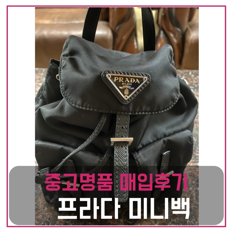  프라다 리나일론 미니백 매입
