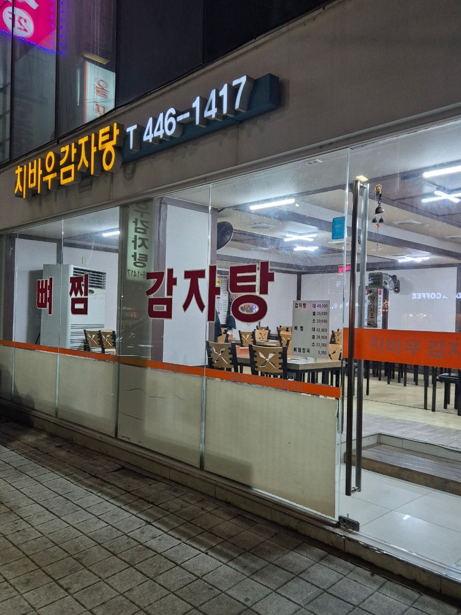 치바우뼈다귀 중곡점 사진 2