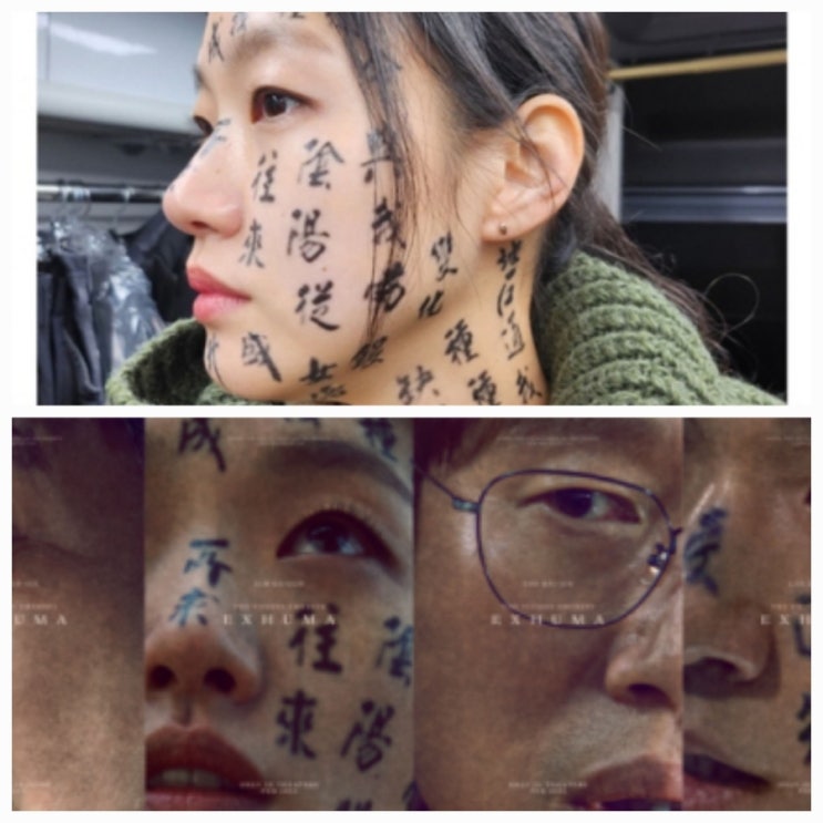 영화 파묘 얼굴 한자 문신 중국 트집 잡기 관객수 해외 반응