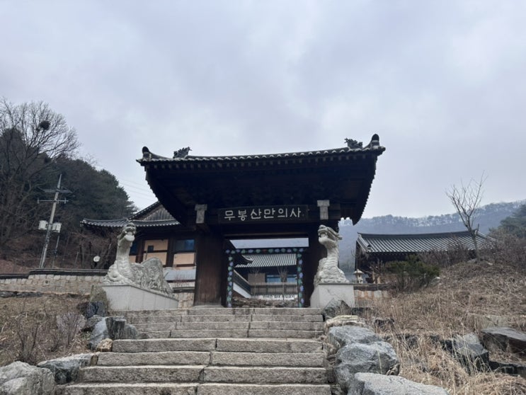 만의사 & <b>무봉산</b> 등산