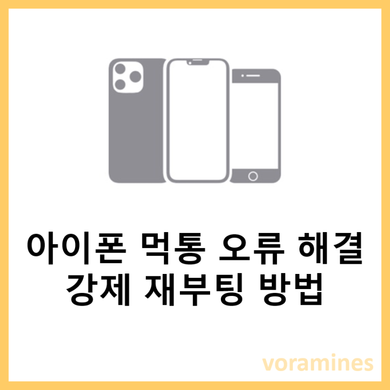 아이폰15 프로 맥스 먹통 오류 이유 해결 강제 재부팅 방법
