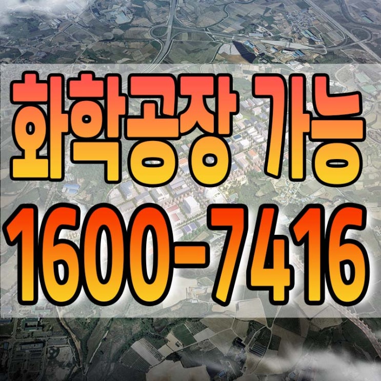  천안화학공장 가능한 산업단지