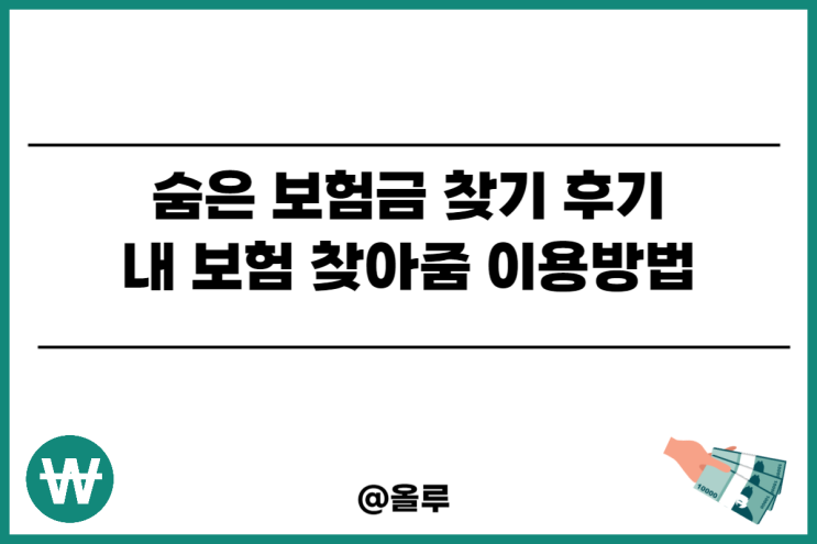  숨은 보험금 찾기 후기 내보험 찾아줌 이용방법