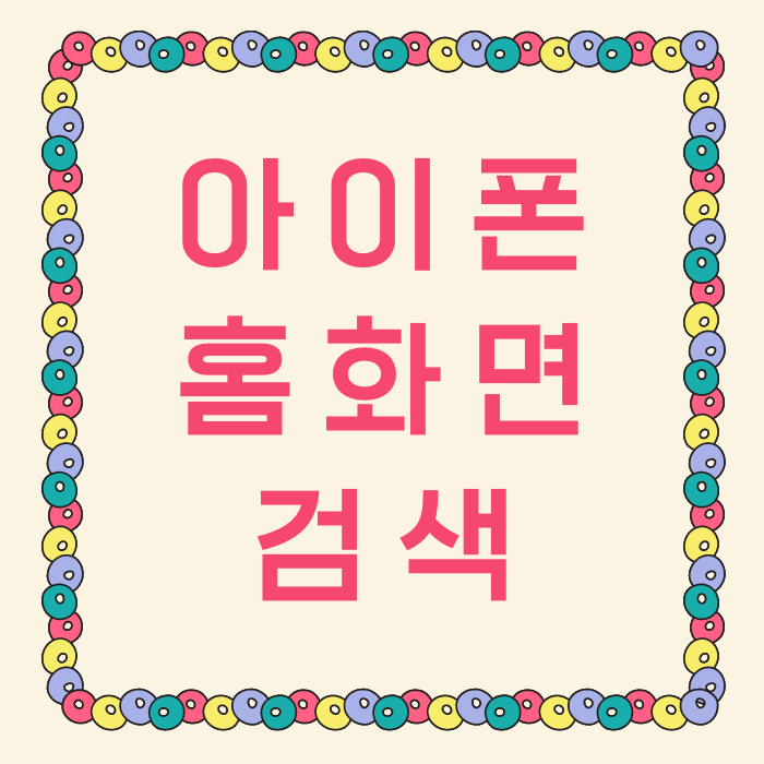  아이폰 홈화면 검색 없애기