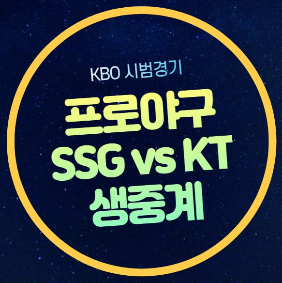 <b>KT</b> 중계 프로야구 <b>시범경기</b>... 야구 방송 <b>우천 취소</b> 류현진