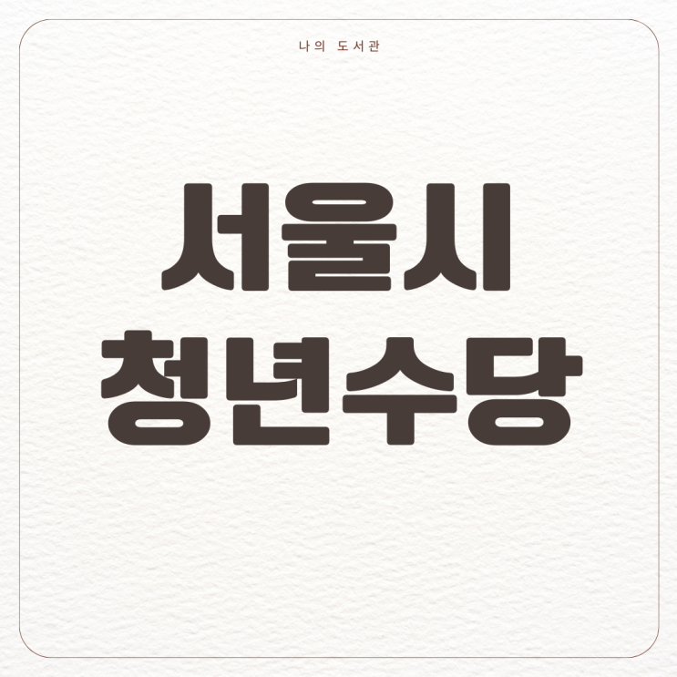  [정책] 2024 서울시 청년수당 신청 | 대상, 지원 금액, 신청 방법, 주의 사항
