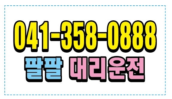 당진 88대리운전입니다