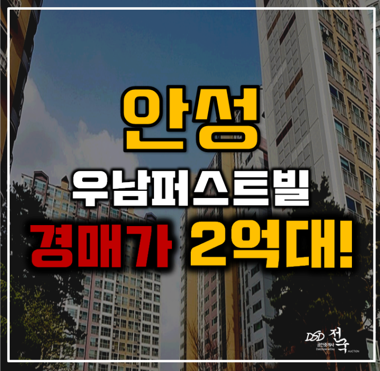 안성아파트경매 석정동 안성 우남퍼스트빌 35평형 2억대 급매