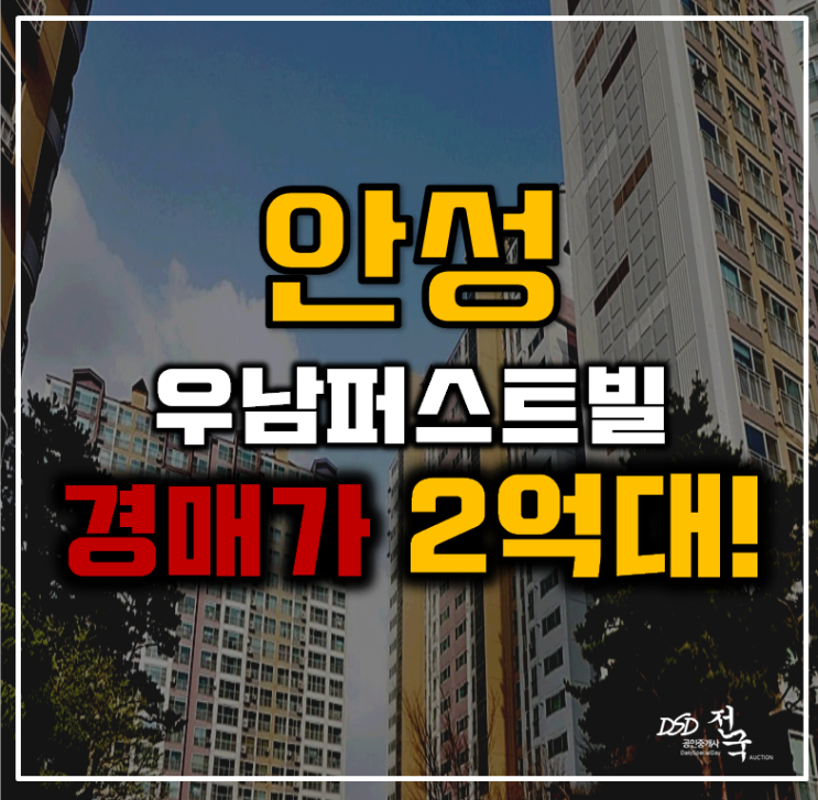 안성아파트경매 석정동 안성 우남퍼스트빌 35평형 2억대 급매 안성아파트경매 석정동 안성 우남퍼스트빌 35평형 2억대 급매