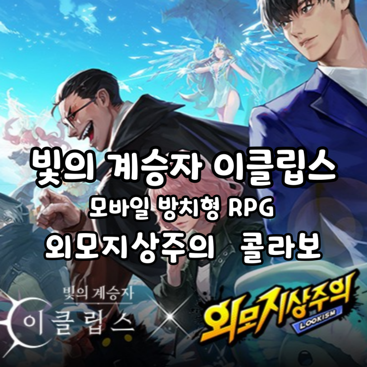  빛의 계승자 이클립스 쿠폰 외모지상주의 콜라보 모바일 방치형 게임