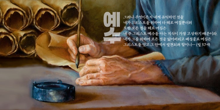  사도 바울의 신앙고백 - 그리스도를 아는 가장 고상한 지식